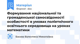 Формування національної та громадянської самосвідомості особистості в умовах поліетнічного освітнього середовища на уроках математики