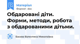 Обдаровані діти. Форми, методи, робота з обдарованими дітьми.