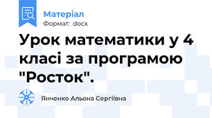 Урок математики у 4 класі за програмою "Росток".