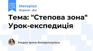Тема: "Степова зона" Урок-експедиція