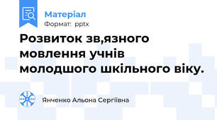 Розвиток зв,язного мовлення учнів молодшого шкільного віку.