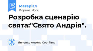 Розробка сценарію свята:"Свято Андрія".