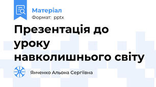 Презентація до уроку навколишнього світу