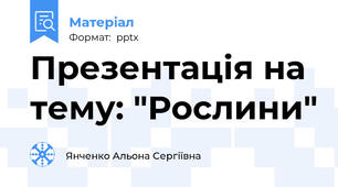 Презентація на тему: "Рослини"