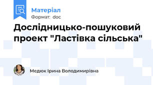 Дослідницько-пошуковий проект "Ластівка сільська"