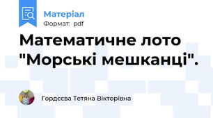 Математичне лото "Морські мешканці".
