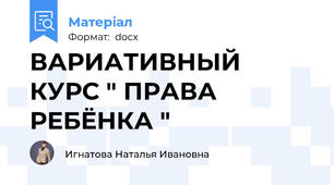 ВАРИАТИВНЫЙ КУРС " ПРАВА РЕБЁНКА "