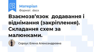 Взаємозв’язок  додавання і віднімання (закріплення). Складання схем за малюнками.