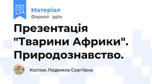 Презентація "Тварини Африки". Природознавство.