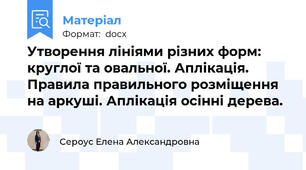 Утворення лініями різних форм: круглої та овальної. Аплікація. Правила правильного розміщення на аркуші. Аплікація осінні дерева.