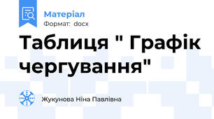 Таблиця " Графік чергування"