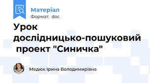 Урок дослідницько-пошуковий  проект "Синичка"
