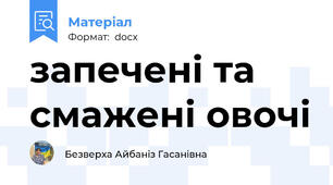запечені та смажені овочі