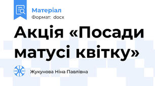 Акція «Посади матусі квітку»