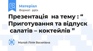 Презентація  на тему : “ Приготування та відпуск  салатів – коктейлів ”