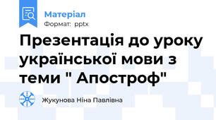 Презентація до уроку української мови з теми " Апостроф"