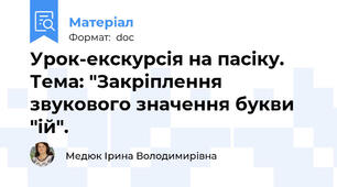 Урок-екскурсія на пасіку. Тема: "Закріплення звукового значення букви "ій".