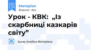 Урок - КВК:  „Із скарбниці казкарів світу”