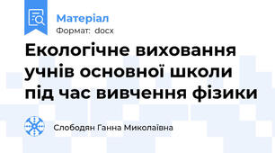 Екологічне виховання учнів основної школи під час вивчення фізики