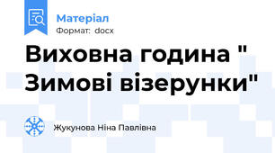 Виховна година " Зимові візерунки"
