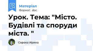Урок. Тема: "Місто. Будівлі та споруди міста. "