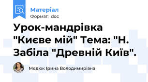 Урок-мандрівка "Києве мій" Тема: "Н. Забіла "Древній Київ".