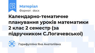 Календарно-тематичне планування уроків математики 2 клас 2 семестр (за підручником С.Логачевської)