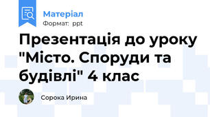 Презентація до уроку "Місто. Споруди та будівлі" 4 клас