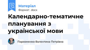 Календарно-тематичне планування з української мови