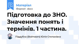 Підготовка до ЗНО. Значення понять і термінів. 1 частина.