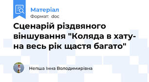Сценарій різдвяного віншування "Коляда в хату- на весь рік щастя багато"