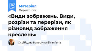 «Види зображень. Види, розрізи та перерізи, як різновид зображення креслень»