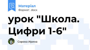 урок "Школа. Цифри 1-6"