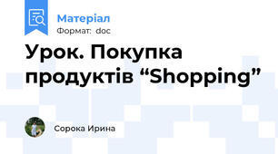 Урок. Покупка продуктів “Shopping”