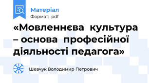 «Мовленнєва  культура – основа  професійної  діяльності педагога»