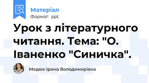 Урок з літературного читання. Тема: "О. Іваненко "Синичка".