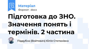 Підготовка до ЗНО. Значення понять і термінів. 2 частина