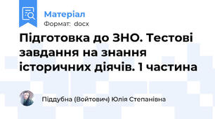 Підготовка до ЗНО. Тестові завдання на знання історичних діячів. 1 частина