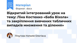 Відкритий інтегрований урок на тему: Ліна Костенко «Баба Віхола» та закріплення вивчених табличних випадків множення та ділення»