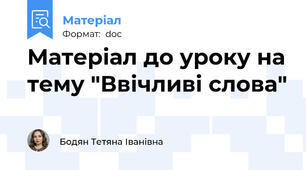Матеріал до уроку на тему "Ввічливі слова"