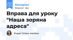 Вправа для уроку "Наша зоряна адреса"
