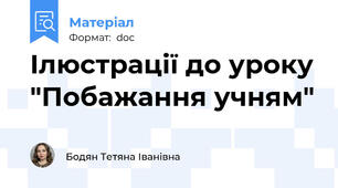 Ілюстрації до уроку "Побажання учням"