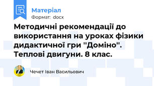 Методичні рекомендації до використання на уроках фізики дидактичної гри ''Доміно''. Теплові двигуни. 8 клас.