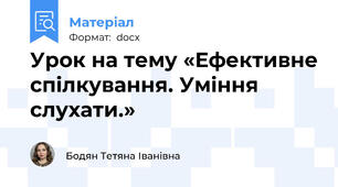 Урок на тему «Ефективне спілкування. Уміння слухати.»
