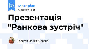 Презентація "Ранкова зустріч"