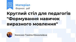 Круглий стіл для педагогів "Формування навичок виразного мовлення"