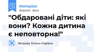 "Обдаровані діти: які вони? Кожна дитина є неповторна!"