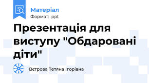Презентація для виступу "Обдаровані діти"