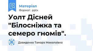 Уолт Дісней "Білосніжка та семеро гномів".
