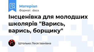 Інсценівка для молодших школярів "Варись, варись, борщику"